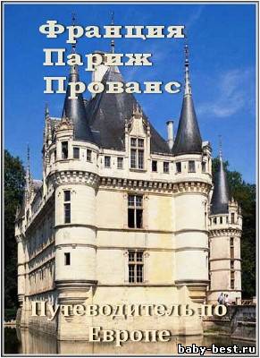 Путеводитель по Европе: Франция. Париж. Прованс (2010/DVDRip)