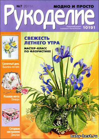 Рукоделие: модно и просто № 7 2011