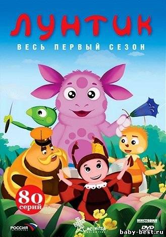 Лунтик. Первый сезон. 4 выпуска (2006) 4xDVD-5