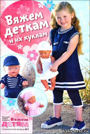 Вязание модно и просто. Вяжем детям. Спецвыпуск № 7 2011 "Вяжем деткам и их куклам