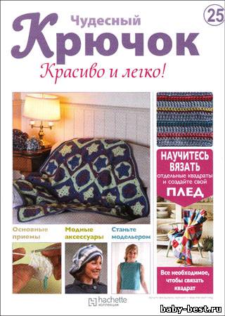 Чудесный крючок. Красиво и легко! № 25 2011