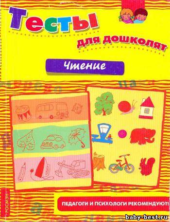 Тесты для дошколят. Чтение