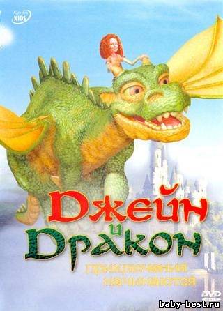 Джейн и дракон. Приключения начинаются / Jane And Dragon (2007) DVDRip