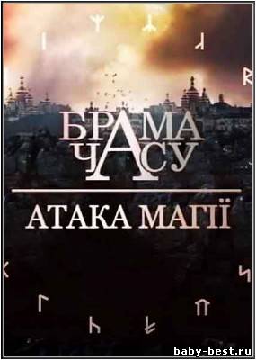 Врата времени. Атака магии / Брама часу. Атака Магii (2011/SATRip)