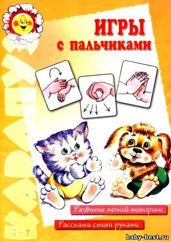 Игры с пальчиками. Т.Н. Щербакова