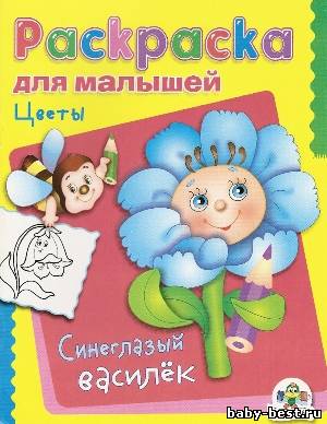 Раскраска для малышей: Цветы