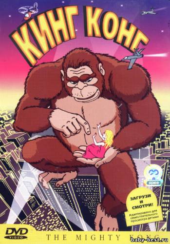 Кинг Конг (Могучий Конг) / The Mighty Kong (1998) DVDRip
