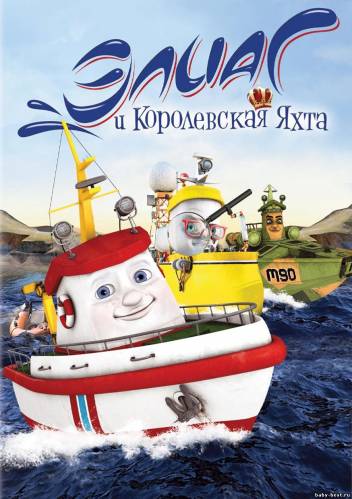 Элиас и королевская яхта / Elias og kongeskipet / Elias and the Royal Yacht (2007) DVDRip