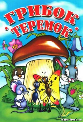 Грибок-Теремок. Раскраска