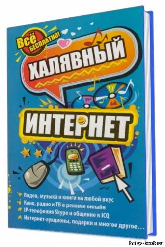 Халявный интернет. Практическое руководство