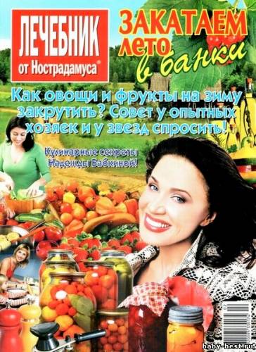 Лечебник от Нострадамуса №1 2011. Закатаем лето в банки