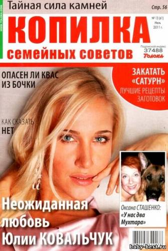 Копилка семейных советов №13 (июль 2011)