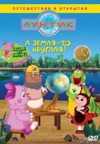 Лунтик. А Земля-то круглая! / Специальный выпуск (2011) DVDRip