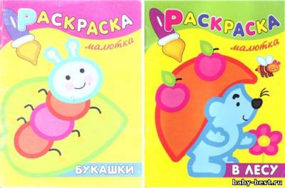 Раскраски-малютки. «В лесу», «Букашки»