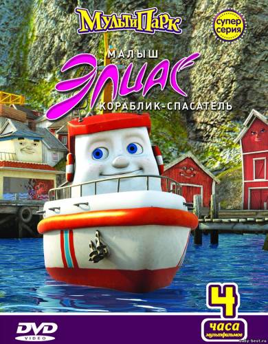 Малыш Элиас – кораблик-спасатель / Elias og kongeskipet (26 серий) (2005) DVDRip