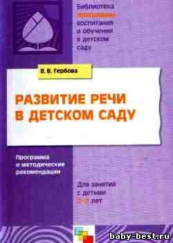 Развитие речи в детском саду. Программа и методические рекомендации