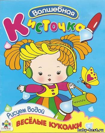 Волшебная кисточка. Веселые куколки