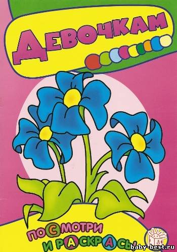Девочкам. Посмотри и раскрась