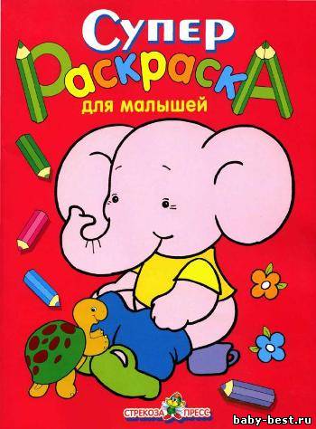 Супер раскраска для малышей