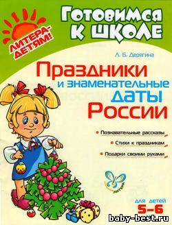 Праздники и знаменательные даты России