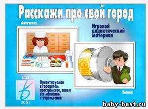 Расскажи про свой город. Игровой дидактический материал