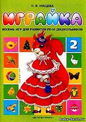 Играйка 2: Восемь игр для развития речи дошкольников
