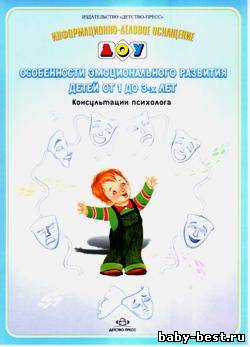 Информационно-деловое оснащение ДОУ. Особенности эмоционального развития детей от 1 до 3-х лет. Консультации психолога