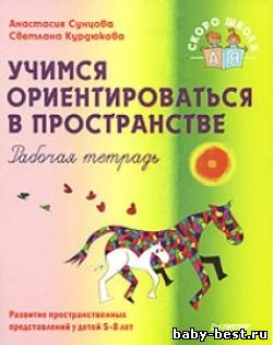 Учимся ориентироваться в пространстве: рабочая тетрадь. Развитие пространственных представлений у детей 5-8 лет
