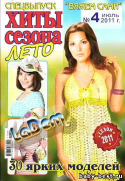 Спецвыпуск Вяжем сами №4, 2011 Хиты сезона Лето 30 ярких моделей