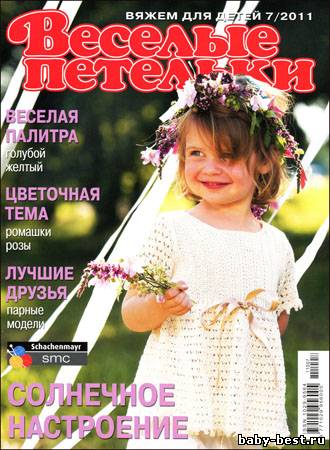 Веселые петельки. Вяжем для детей № 7 2011