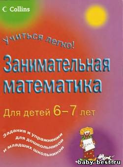 Занимательная математика. Для детей 6-7 лет