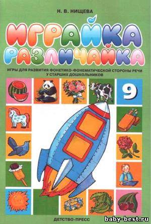 Играйка 9. Различайка: Игры для развития фонетико-фонематической стороны речи у старших дошкольников