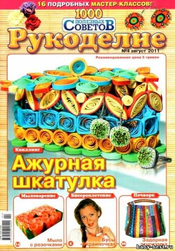 1000 полезных советов. Рукоделие №4 (август 2011)