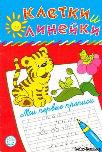 Клетки и линейки. Мои первые прописи