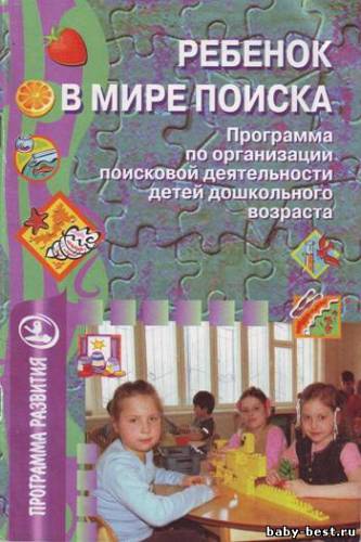 Ребенок в мире поиска. Программа по организации поисковой деятельности детей дошкольного возраста