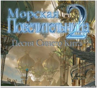 Морская повелительница 2. Песня синего кита (2011/RUS)