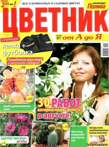 Цветник от А до Я №8 (август 2011)