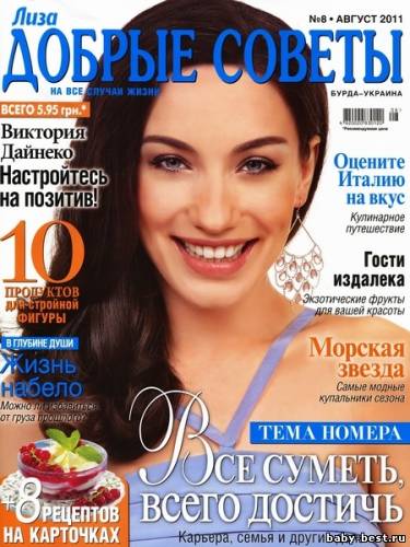 Добрые советы №8 (август 2011)