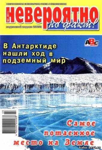 Невероятно, но факт! №3 2011