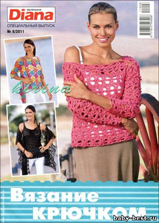 Маленькая Diana. Спецвыпуск № 8 2011 "Вязание крючком"