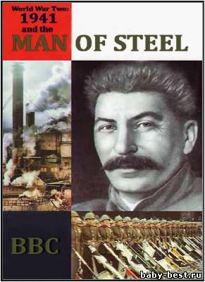 BBC: Вторая Мировая Война: 1941-й и Человек из Стали / BBC: World War Two: 1941 and the Man of Steel (2011/HDRip)