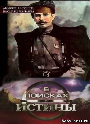 В поисках истины: Любовь и смерть Василия Чапаева (2009/IPTVRip)