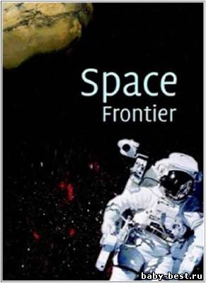 Пределы космоса / Space Frontier (2004/DVDRip)