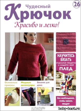 Чудесный крючок. Красиво и легко! № 26 2011