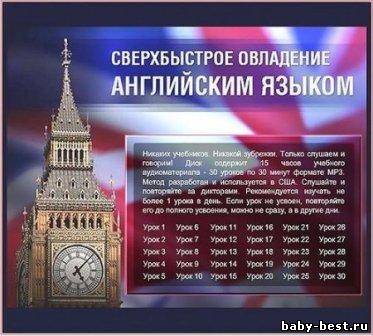 Сверхбыстрое овладение английским языком (2010)