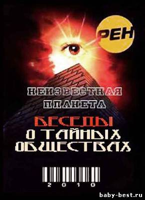 Неизвестная планета: Беседы о тайных обществах (2010/SATRip)