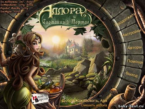 Аллора и сломанный портал (RUS/2011)