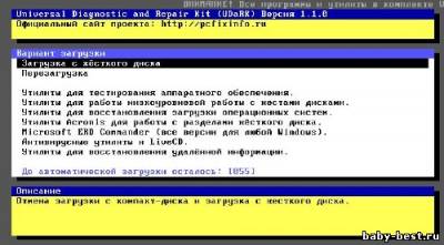 Универсальный загрузочный диск Universal Diagnostic and Repair Kit 10 [Русский]