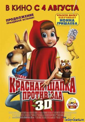 Красная Шапка против зла / Hoodwinked Too! Hood VS. Evil (2011/CAMRip/1400MB/700MB)