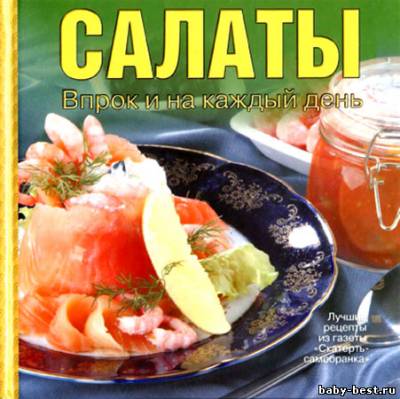 Салаты. Впрок и на каждый день